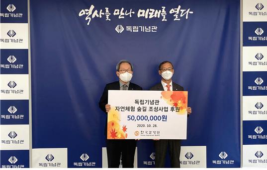 ▲김학규 한국감정원 원장(우측)이 독립기념관 이준식 관장에게 자연체험 숲길 조성사업 후원금을 전달하고 있다./제공=한국감정원