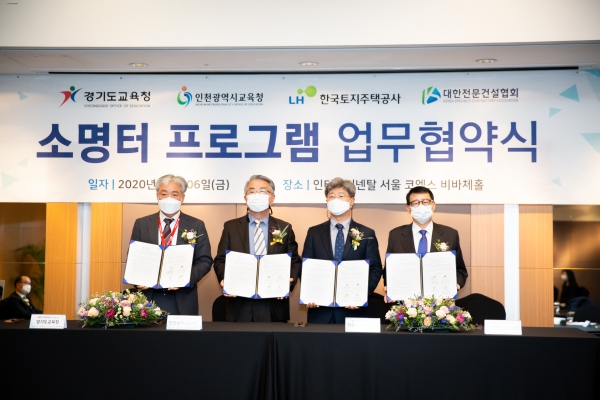 ▲권혁례 LH 공공주택본부장(사진 오른쪽 두 번째), 방용호 경기도교육청 미래교육국장(사진 오른쪽 네 번째), 전광용 인천시교육청 교육국장(사진 오른쪽 세 번째), 윤왕로 대한전문건설협회 부회장(사진 오른쪽 첫 번째)이 협약체결 후 기념사진을 촬영하고 있다./제공=대한전문건설협회