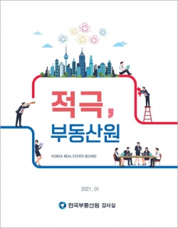 ▶‘적극, 부동산원’ 표지/제공=한국부동산원