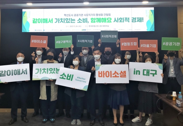 ▲2021년 혁신도시 공공기관 사회적가치 활성화 간담회 후 ‘바이소셜 in 대구’ 캠페인에 참여하고 있다./제공=한국부동산원