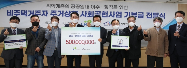 ▲김현준 LH 사장(사진 왼쪽 네 번째), 장경수 주거복지재단 대표이사(왼쪽 다섯 번째)를 비롯한 주거취약계층 운영기관 담당자들이 기부금 전달식 기념촬영을 하고 있다./제공=LH