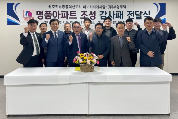 ▲앞줄 왼쪽 세 번째 부영주택 한성욱 호남본부장, 네 번째가 박도영 광주전남혁신 이노시티애시앙 입주자대표회장.