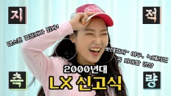 LX에 물어봐