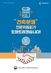 △건축분쟁전문위원회 안내 책자 표지/출처=국토안전관리원