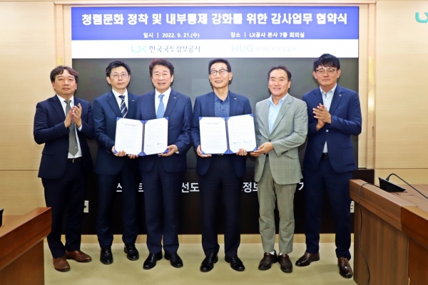 △LX공사 성기청 상임감사(오른쪽)과 HUG 노융기 상근감사위원(왼쪽)이 21일 LX공사 본사에서 청렴문화 정착 및 내부통제 기능 강화를 위해 업무협약을 체결했다./제공=LX공사