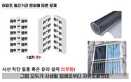 △아파트 시선차단 필름 또는 유리설치 의무화/제공=국토교통부