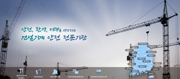 △대한건설기계안전관리원은 지난 9월 국민의 알권리 강화를 위해 홈페이지를 전면 개편했다./사진제공=대한건설기계안전관리원