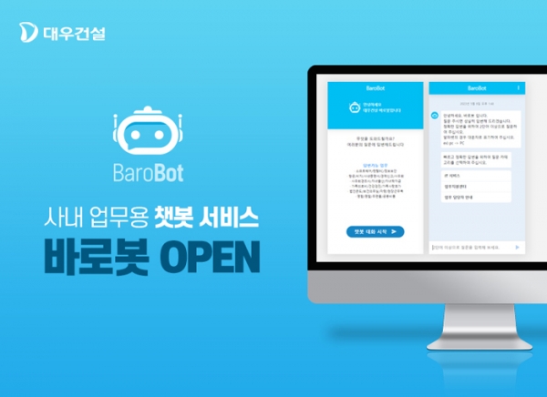 △대우건설 사내 업무용 챗봇서비스 바로봇 실행화면/제공=대우건설