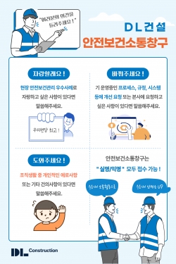 △안전보건 소통창구 안내 이미지./사진=DL건설