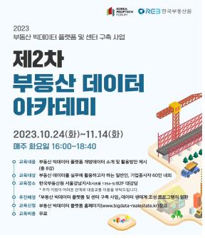 △2023년 제2차 부동산 데이터 아카데미 포스터/제공=한국부동산원