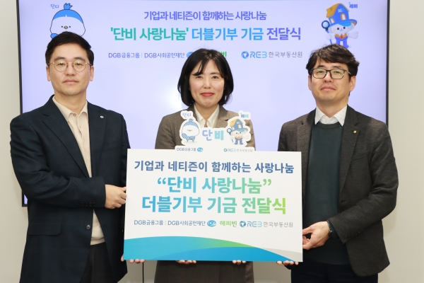 대구은행 제2본점에서 열린 ‘단비 사랑나눔 더블기부’전달식 행사. 사진 왼쪽부터 신우현 DGB사회공헌재단 부장, 이미경 해피빈 리더, 부순응 한국부동산원 지속성장부장/사진제공=DGB사회공헌재단