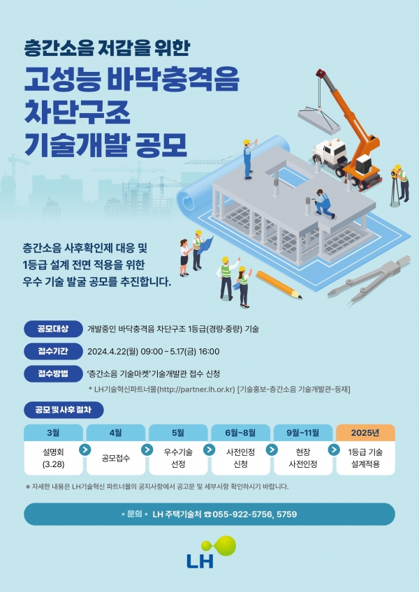 고성능 바닥구조 기술 발굴 공모 포스터/제공= LH