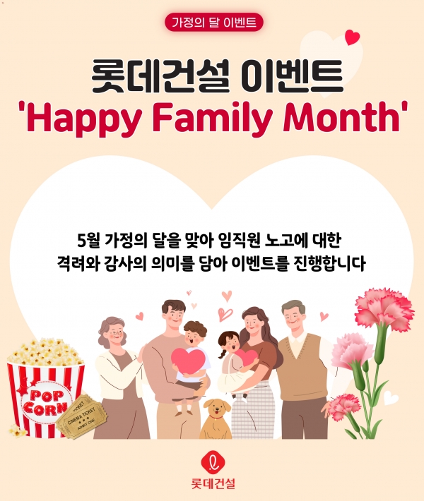 롯데건설이 5월 가정의 달을 맞아 진행한 이벤트 포스터/제공= 롯데건설