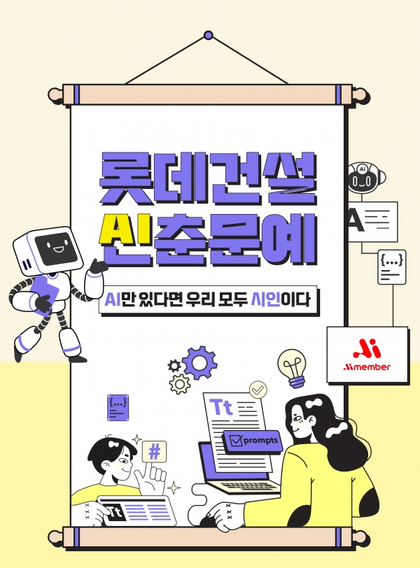 롯데건설 AI 활용 사내공모전 ‘AI신춘문예’ 포스터 이미지/제공= 롯데건설
