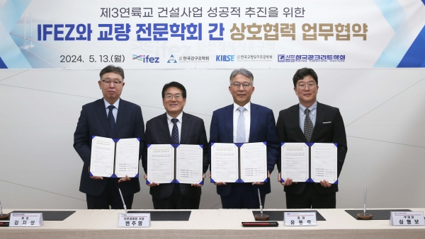 사진 왼쪽부터 김지상 한국콘크리트학회장, 변주영 인천경제청 차장, 유동호 한국교량및구조공학회장, 심형보 한국강구조학회 부회장/사진= 인천경제청