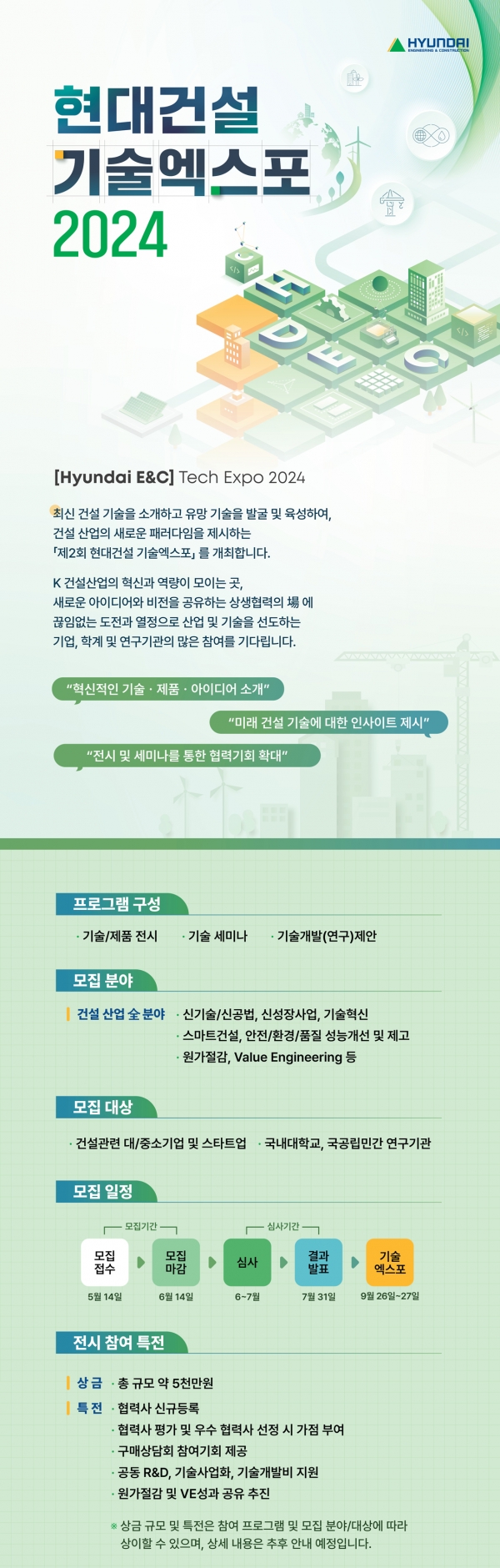 현대건설 기술엑스포 2024 참여 모집 포스터/제공= 현대건설