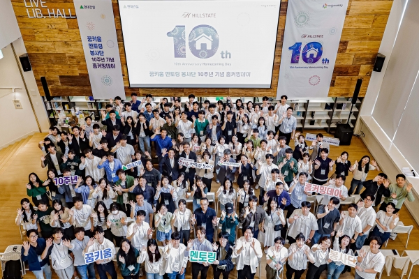 현대건설 임직원, 대학생, 청소년 150여명이 참석한 가운데 '힐스테이트 꿈키움 멘토링 봉사단 10주년 기념 홈커밍데이' 행사가 열렸다./사진= 현대건설