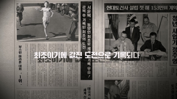 1947년 보스톤 마라톤 대회 우승과 현대토건사 설립 기사가 함께 담긴 신문 그래픽 장면/사진= 현대건설