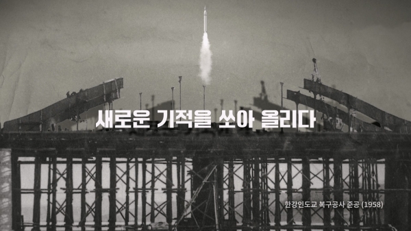 1958년 발사된 미국 최초의 인공위성 익스플로러 1호가 같은 해 현대건설이 시공한 한강인도교를 발사대 삼아 힘차게 발진 중인 장면/사진= 현대건설