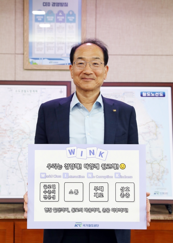 이성해 국가철도공단 이사장청렴 릴레이 챌린지인 ‘다함께 W.I.N.K(윙크)해’에 참여하고 있다./사진= 국가철도공단