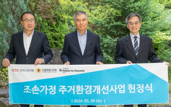 HDC현대산업개발은 서울시 강남구에서 조손가정 주거환경개선사업 1호점 헌정식을 개최했다. 사진 왼쪽부터 신왕섭 HDC현대산업개발 실장, 김현기 서울시의회 의장, 이광회 한국해비타트 사무총장/사진= HDC현대산업개발