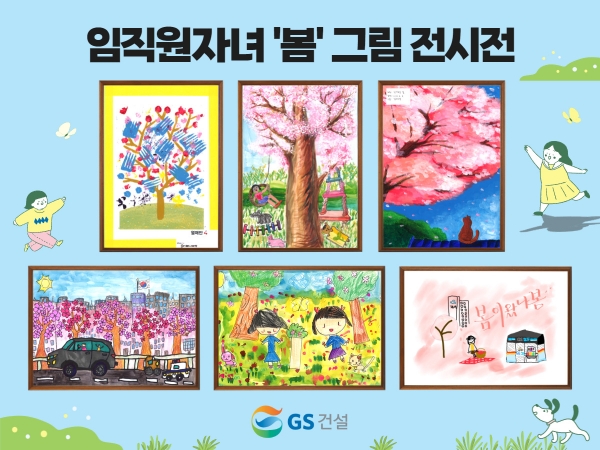 ‘GS건설에 왔나 봄’ 전시전 그림/제공= GS건설