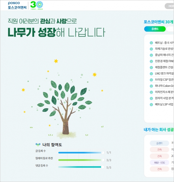 포스코이앤씨 '창립 30주년 성공스토리 앱'/제공= 포스코이앤씨