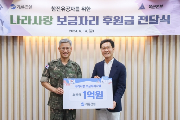 사진 오른족 이승찬 회장이 신은봉 육군본부 인사사령관에게 ‘나라사랑 보금자리’ 후원금을 전달했다./사진= 계룡건설