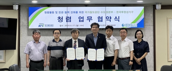 사진 오른쪽에서 4번째 최원일 수도권본부장이 한국투명성기구 유한범 공동대표(왼쪽에서 세 번째) 등 관계자들과 함께 협약을 체결하고 기념촬영을 하고 있다./사진=국가철도공단