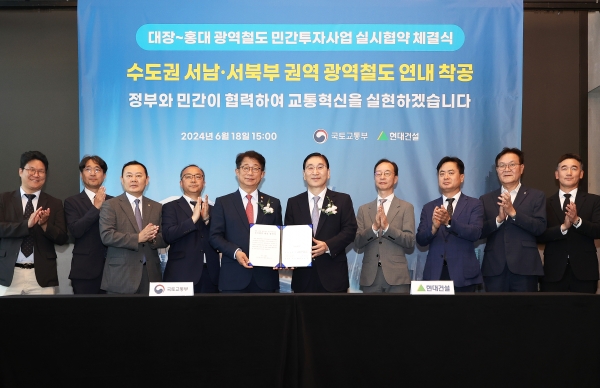 18일 서울 마포구 라이즈 호텔에서 윤영준 현대건설 사장과 박상우 국토교통부 장관(가운데)이 부천 대장~홍대 광역철도 민간투자사업 실시협약을 체결한 후 관계자들과 기념촬영을 하고 있다.