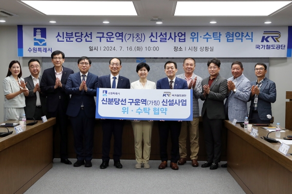 사진 왼쪽에서 5번째 이성해 이사장이 백혜련 국회의원(가운데), 이재준 수원특례시장(오른쪽에서 5번째) 등 관계자들과 함께 수원시청 상황실에서 협약을 체결하고 기념촬영을 하고 있다./사진=국가철도공단