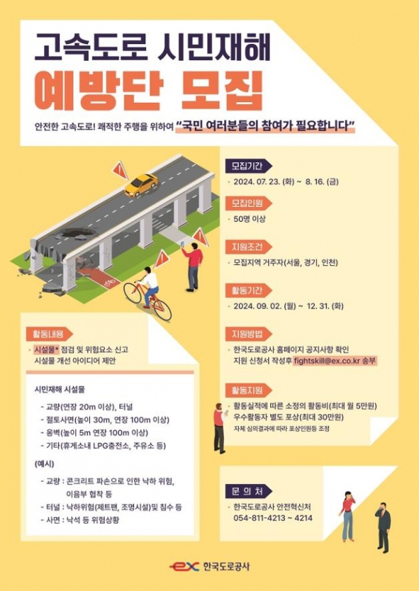 ‘ex-시민재해 예방단’ 모집 포스터/제공=한국도로공사