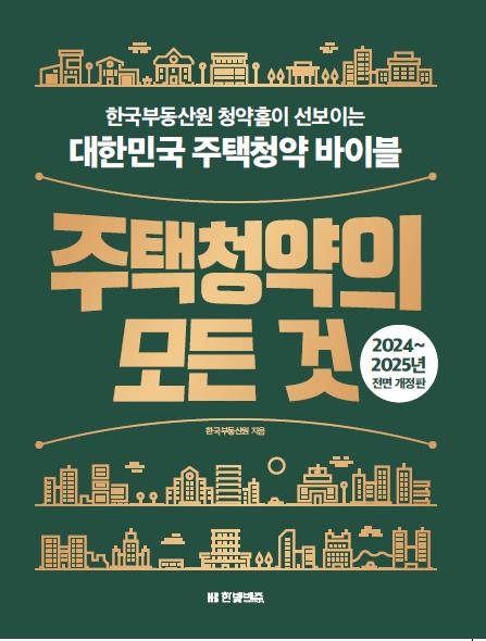 주택청약 종합안내서 ‘주택청약의 모든 것’책자 표지 이미지/사진제공=한국부동산원