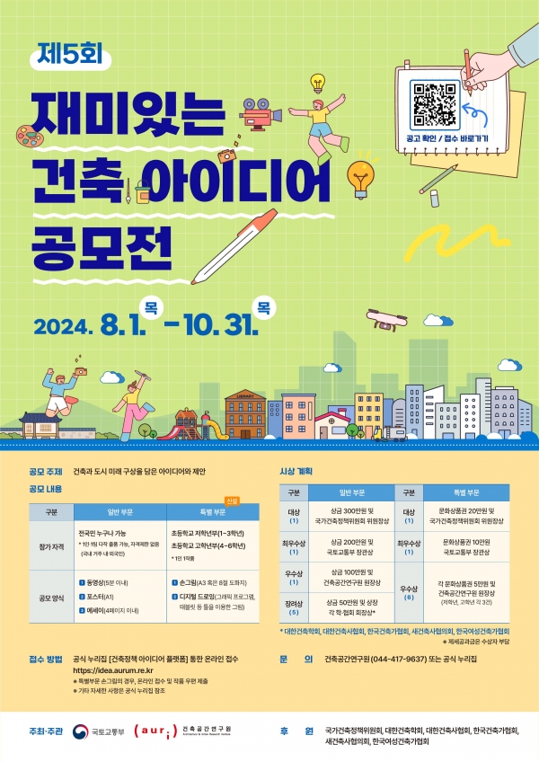 공모전 포스터/제공=건축공간연구원