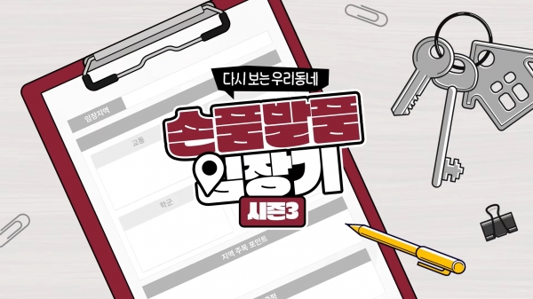 ‘손품발품 임장기 시즌3’ 콘텐츠 이미지/제공=롯데건설