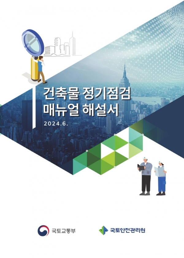 건축물 정기점검 매뉴얼 해설서 표지/제공=국토안전관리원