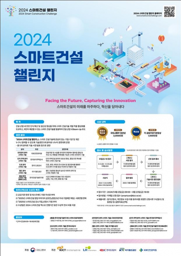 2024 스마트건설 챌린지 포스터/제공=국토부