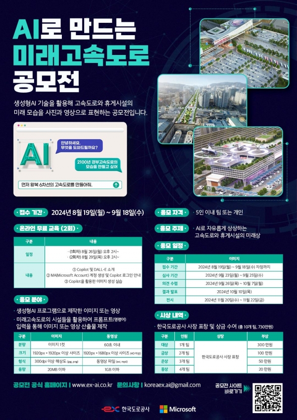 미래고속도로 공모전 포스터/제공=한국도로공사
