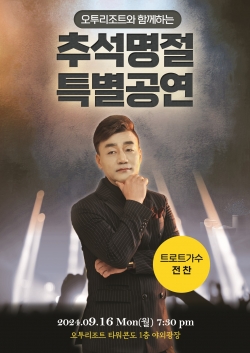 오투리조트 추석특별공연/제공=부영그룹