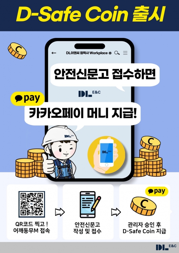 ‘D-세이프코인’ 시행을 알리는 안내문/사진= DL이앤씨