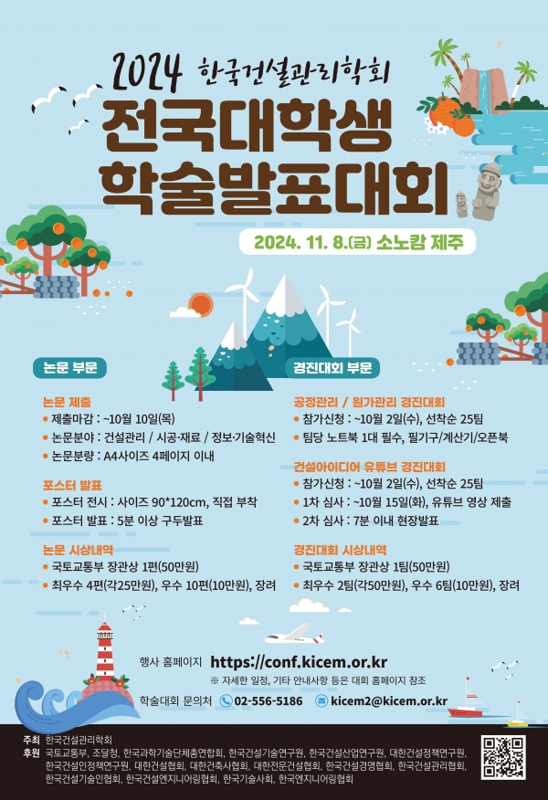 ‘2024 전국대학생학술발표대회’ 포스터/제공=한국건설관리학회