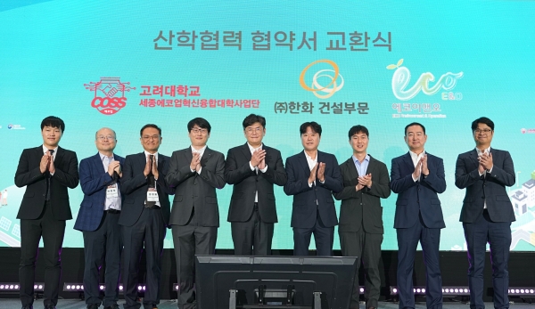 한화 건설부문 이준명 인프라사업본부장(왼쪽에서 5번째), 고려대학교 세종에코업혁신융합대학사업단 김영진 부단장(4번째), 에코이앤오㈜ 조용주 본부장(8번째) 등 관계기관 임직원이 산학협력 MOU를 체결하고 기념사진을 촬영하고 있다./사진=한화 건설부문