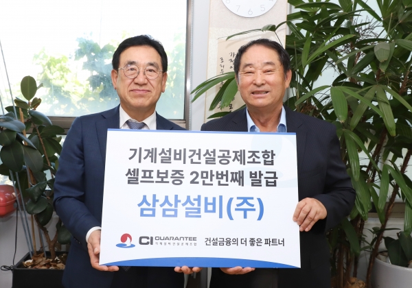 사진 왼쪽 김종서 이사장(직무대행)이 셀프보증 2만번째 발급 이벤트 당첨 조합원사인 삼삼설비㈜ 조태묵 대표와 기념촬영을 하고 있다./사진제공=CI GUARANTEE