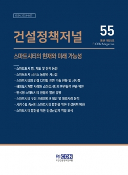 건설정책저널 제55호 표지/제공=건정연