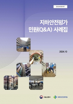 지하안전평가 민원 사례집 표지/이미지 제공=국토안전관리원