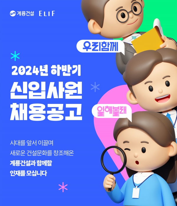 채용 포스터/제공=계룡건설