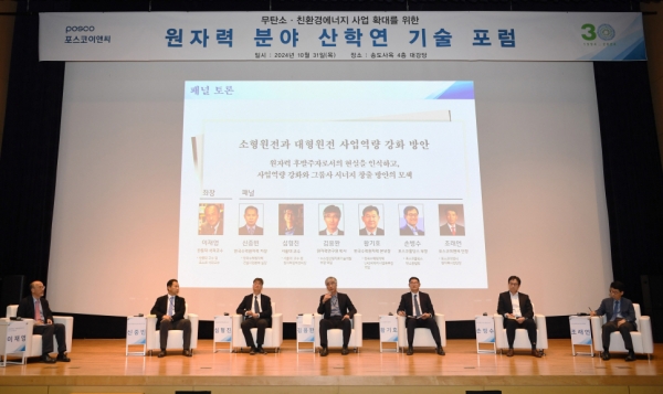 '원자력 기술포럼' 패널 토론/제공=포스코이앤씨