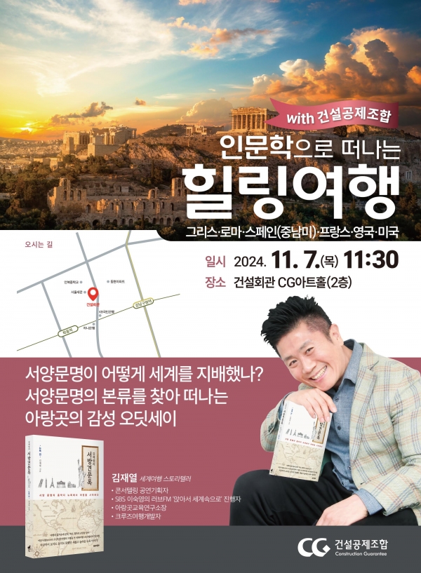 11월 7일 김재열 작가의 글로벌 인문학 강좌 일시 및 장소/제공=건설공제조합