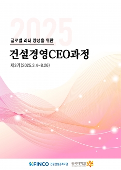 '건설경영CEO과정' 모집 포스터./제공=K-FINCO