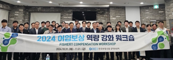 지난달 31일 베니키아 해운대점에서 열린 ‘2024 어업보상 역량강화 워크숍’ 사진/제공=한국부동산원